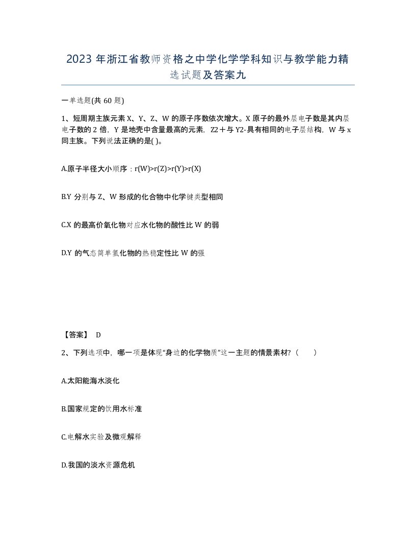 2023年浙江省教师资格之中学化学学科知识与教学能力试题及答案九