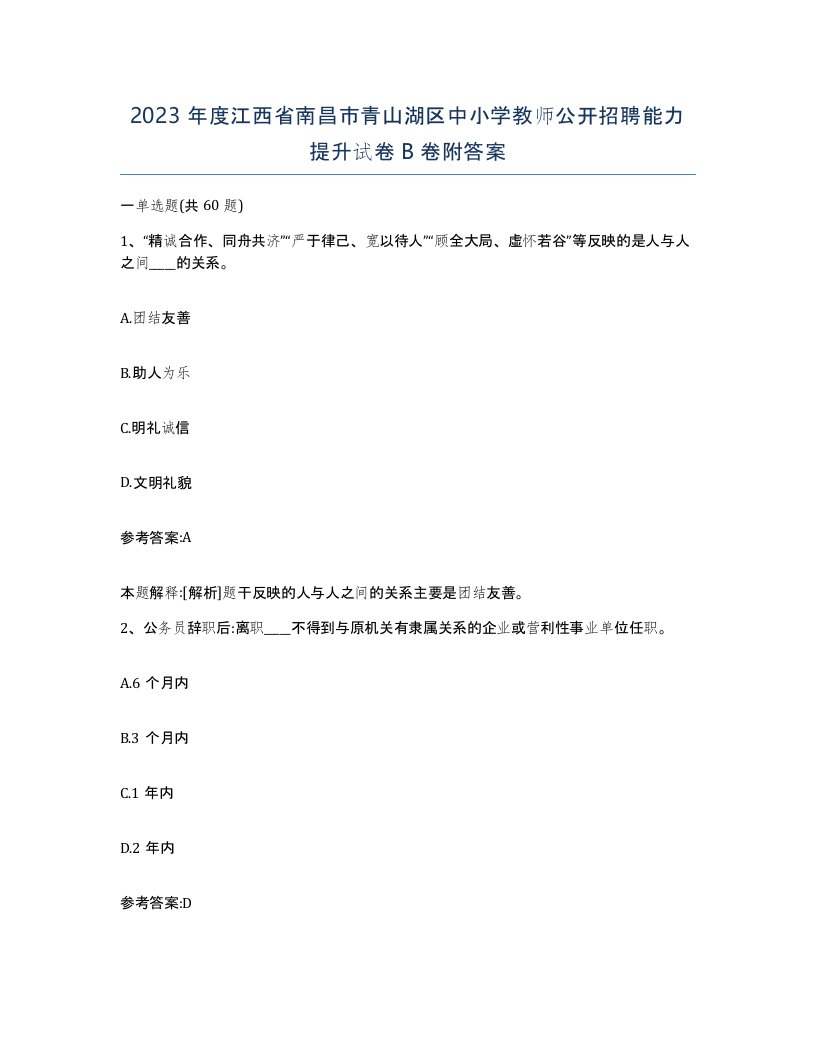 2023年度江西省南昌市青山湖区中小学教师公开招聘能力提升试卷B卷附答案