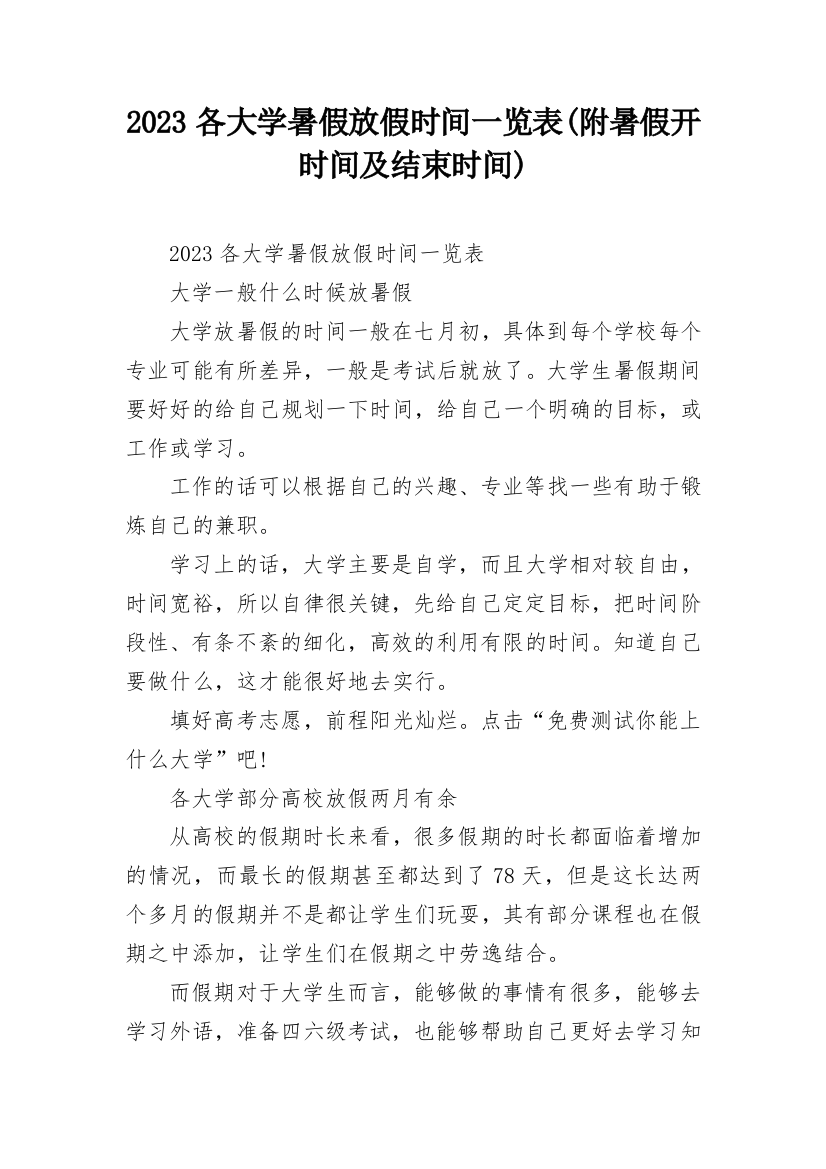 2023各大学暑假放假时间一览表(附暑假开时间及结束时间)