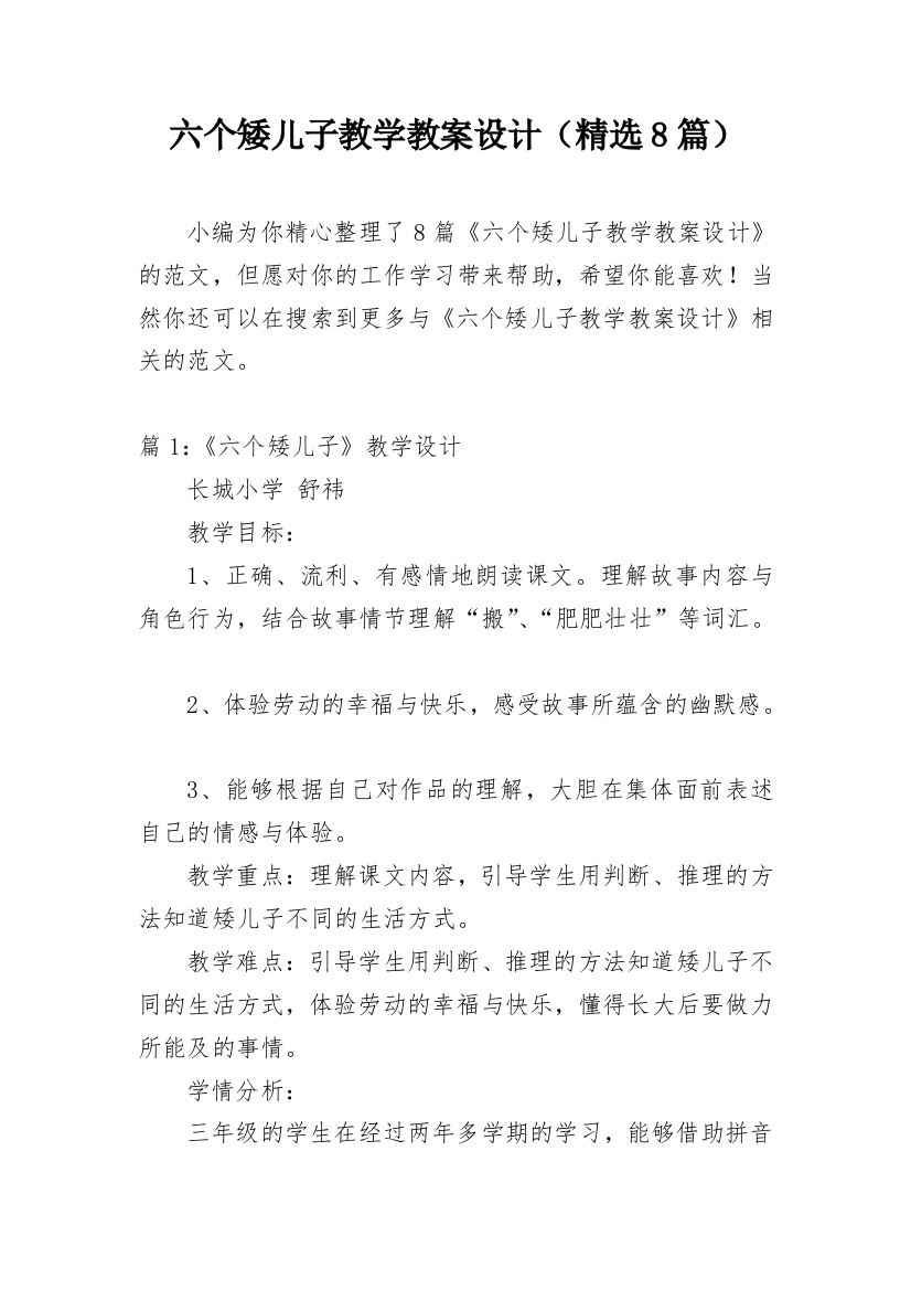 六个矮儿子教学教案设计（精选8篇）