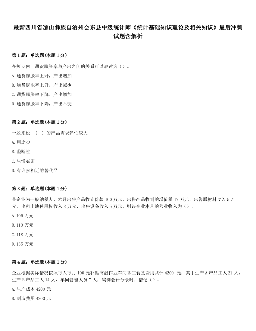 最新四川省凉山彝族自治州会东县中级统计师《统计基础知识理论及相关知识》最后冲刺试题含解析