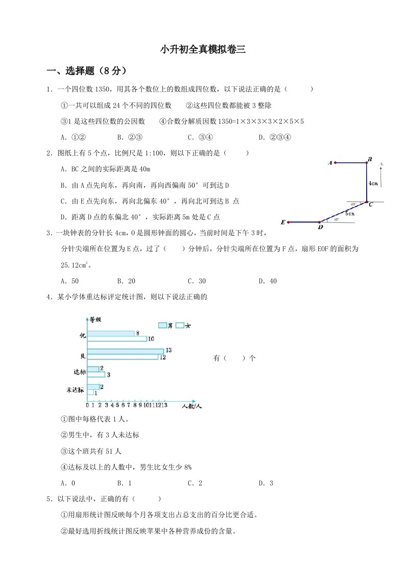 【备战小升初】六年级下册数学试题--小升初全真模拟卷（三）人教版