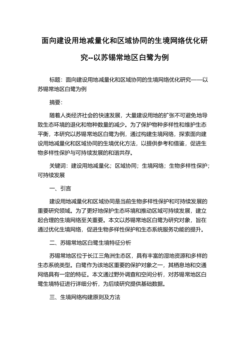 面向建设用地减量化和区域协同的生境网络优化研究--以苏锡常地区白鹭为例