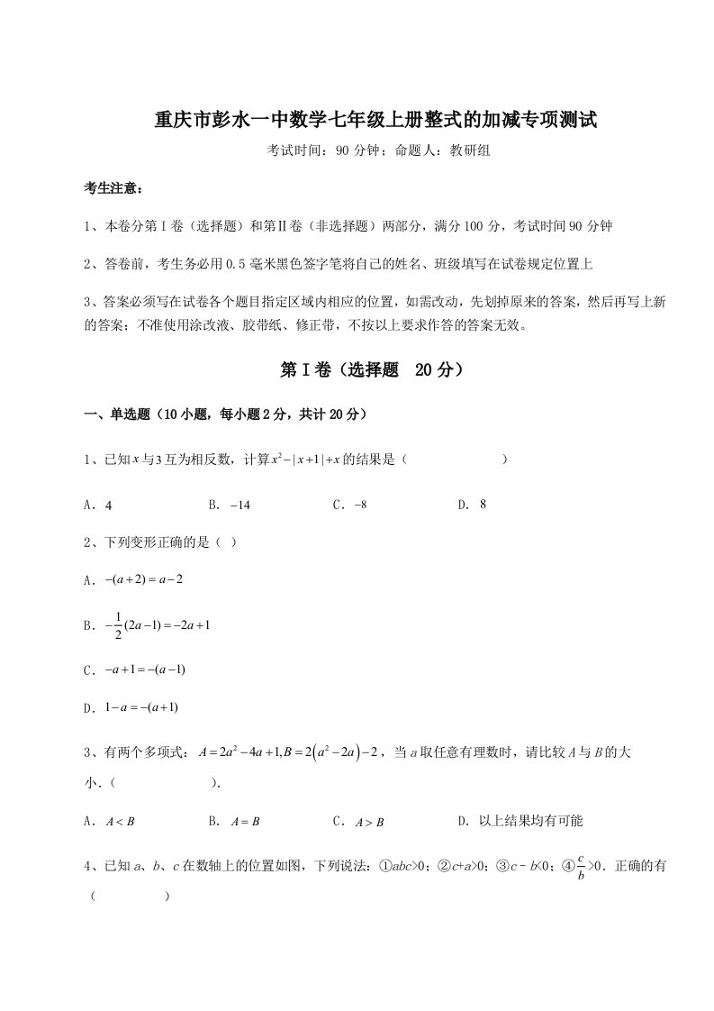 综合解析重庆市彭水一中数学七年级上册整式的加减专项测试练习题（含答案详解）