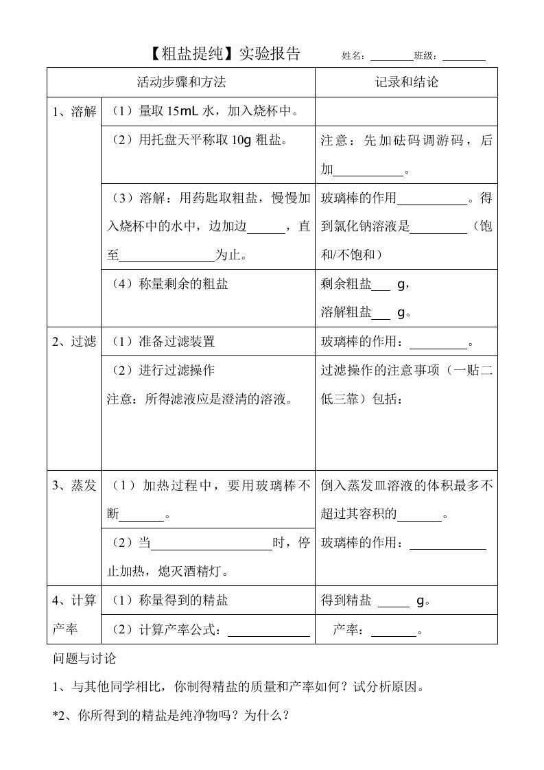 【粗盐提纯】实验报告