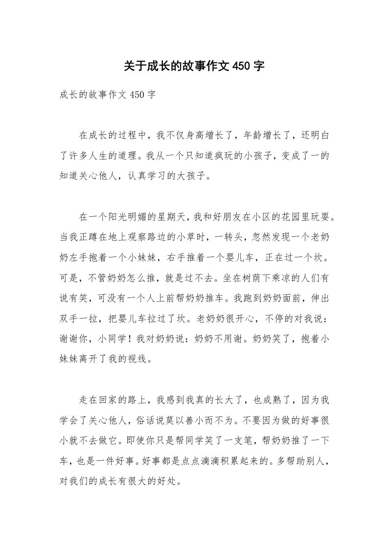 关于成长的故事作文450字