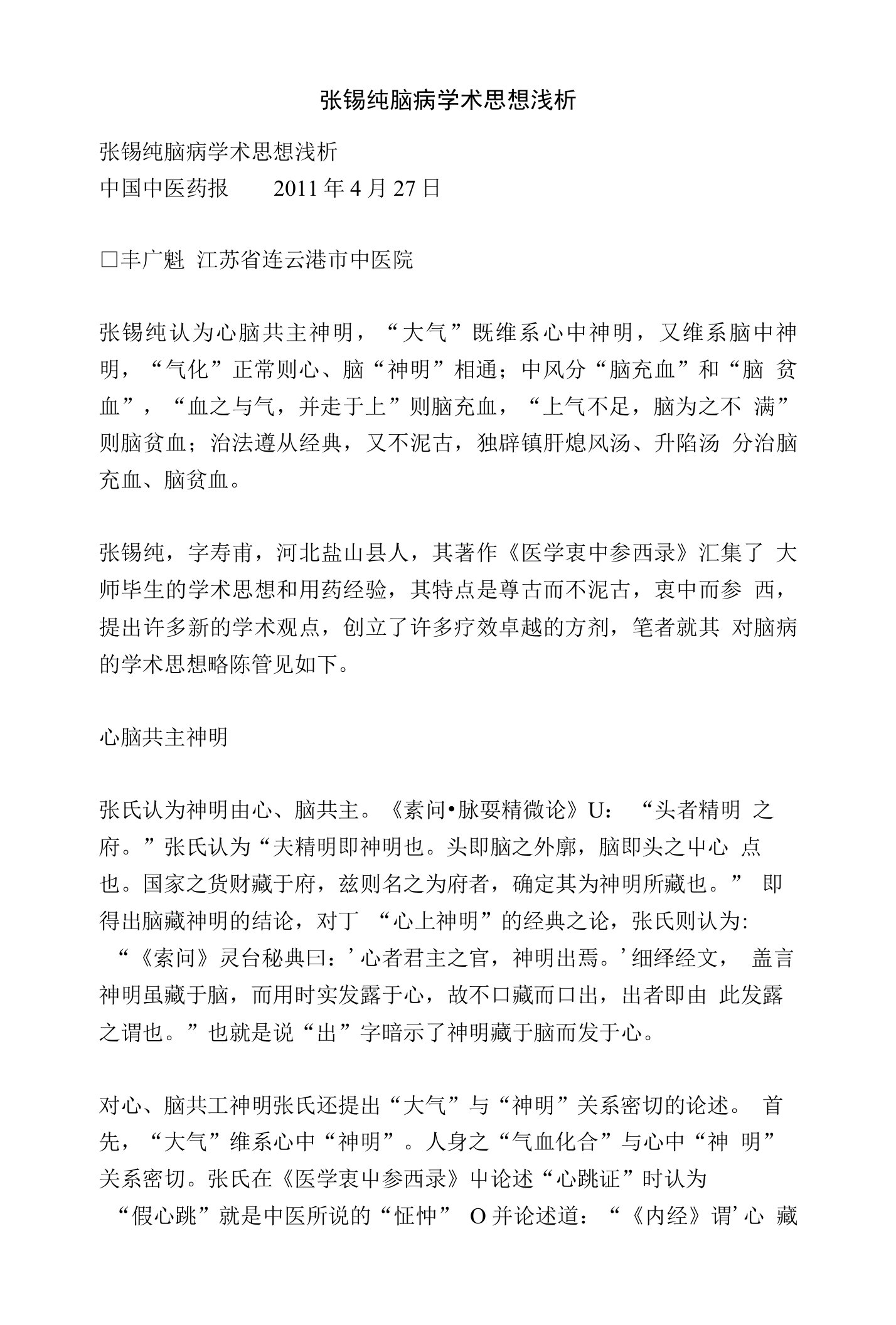 张锡纯脑病学术思想浅析