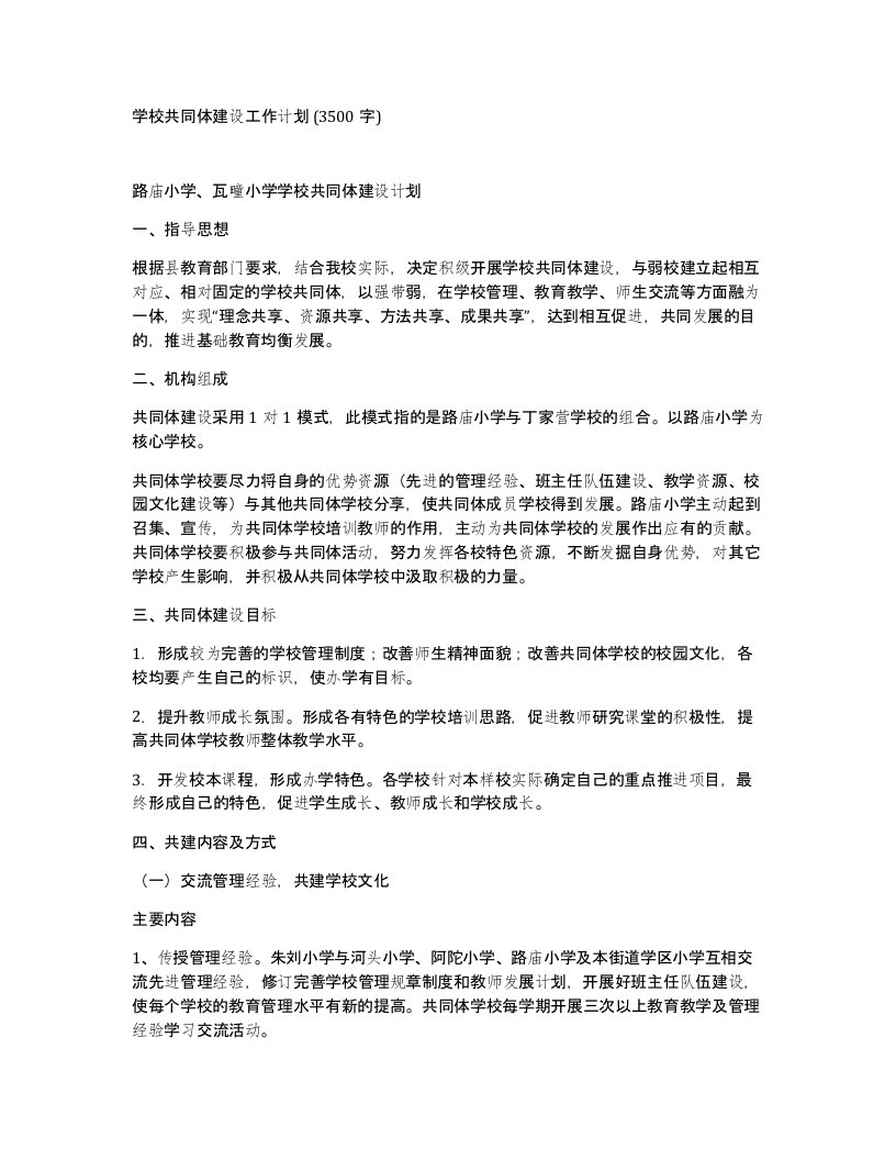 学校共同体建设工作计划3500字