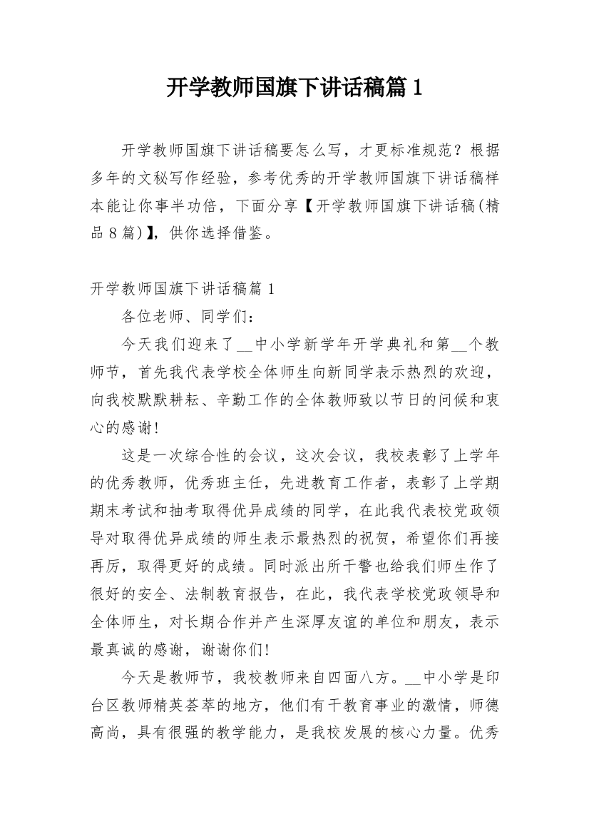 开学教师国旗下讲话稿篇1