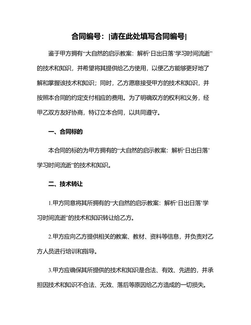 大自然的启示教案：解析“日出日落”学习时间流逝