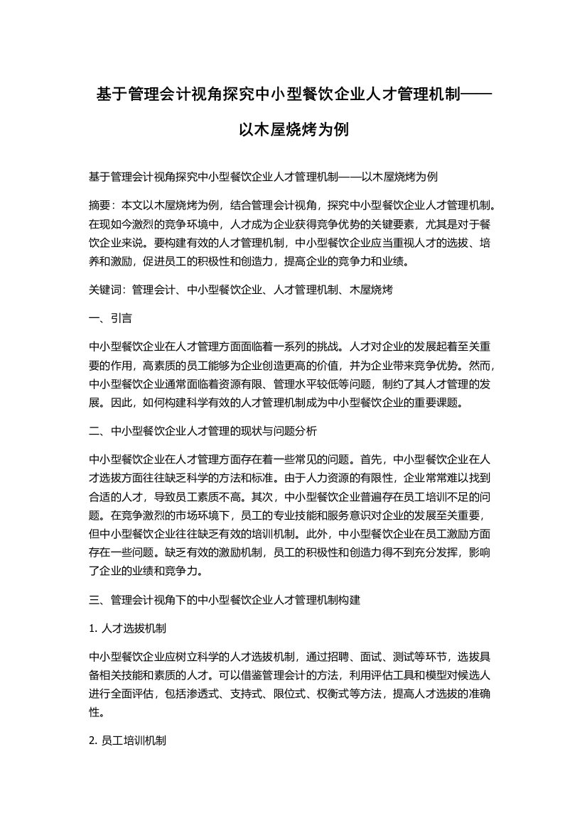 基于管理会计视角探究中小型餐饮企业人才管理机制——以木屋烧烤为例