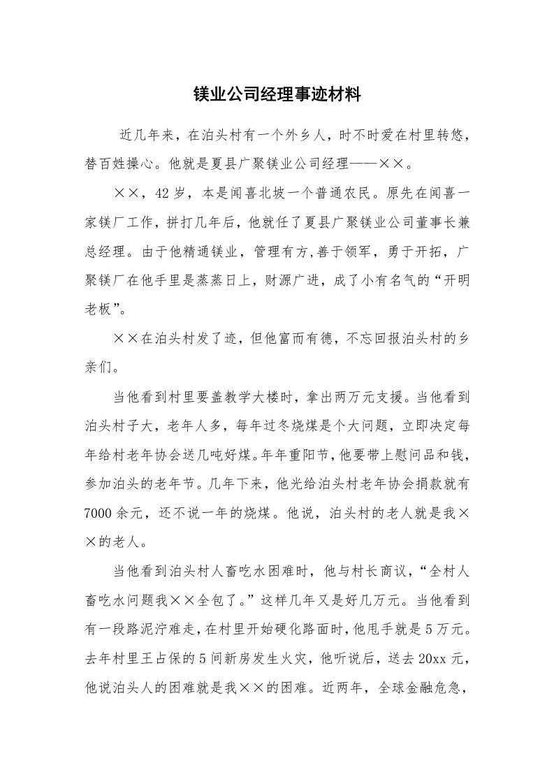 工作总结范文_工作总结_镁业公司经理事迹材料