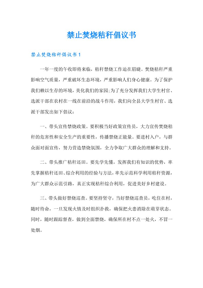 禁止焚烧秸秆倡议书