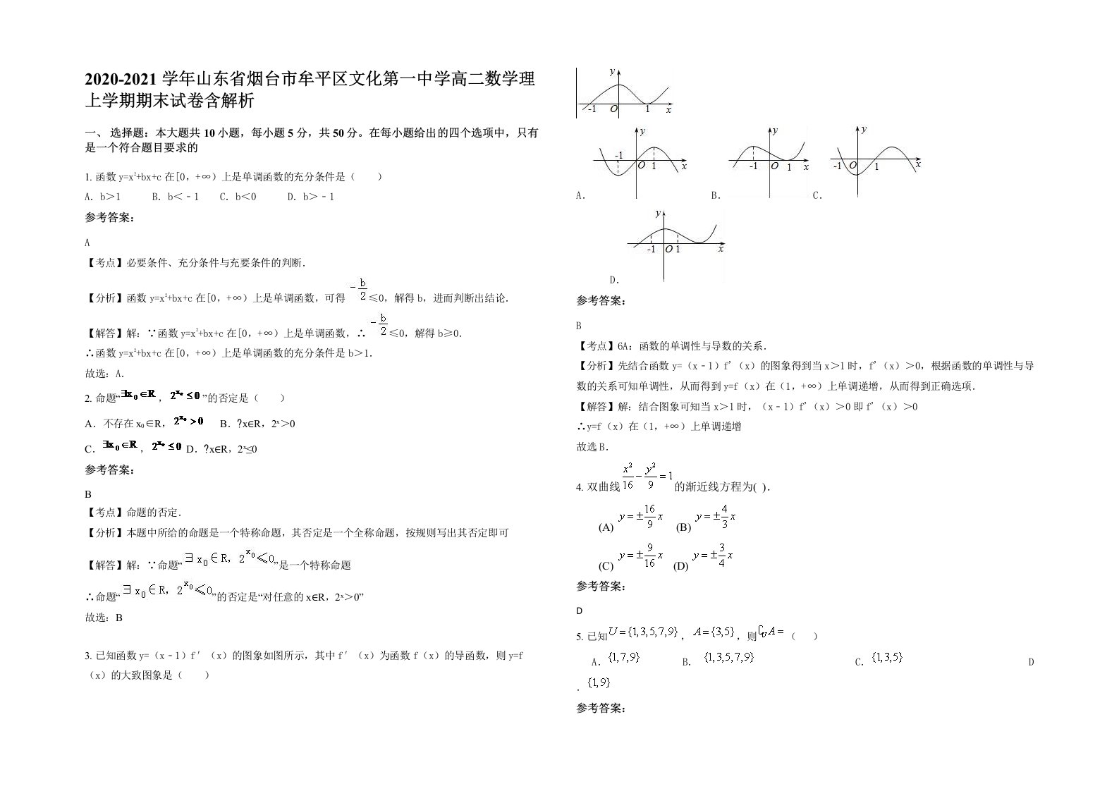 2020-2021学年山东省烟台市牟平区文化第一中学高二数学理上学期期末试卷含解析