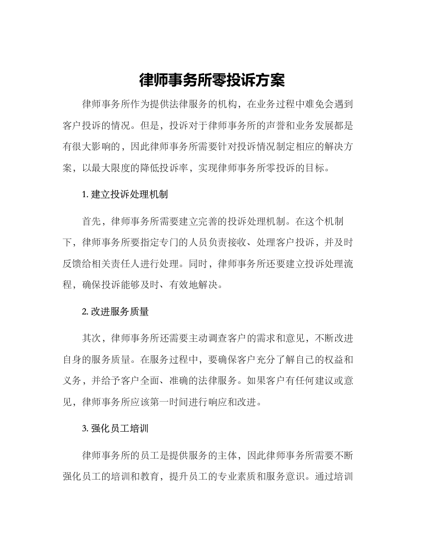 律师事务所零投诉方案