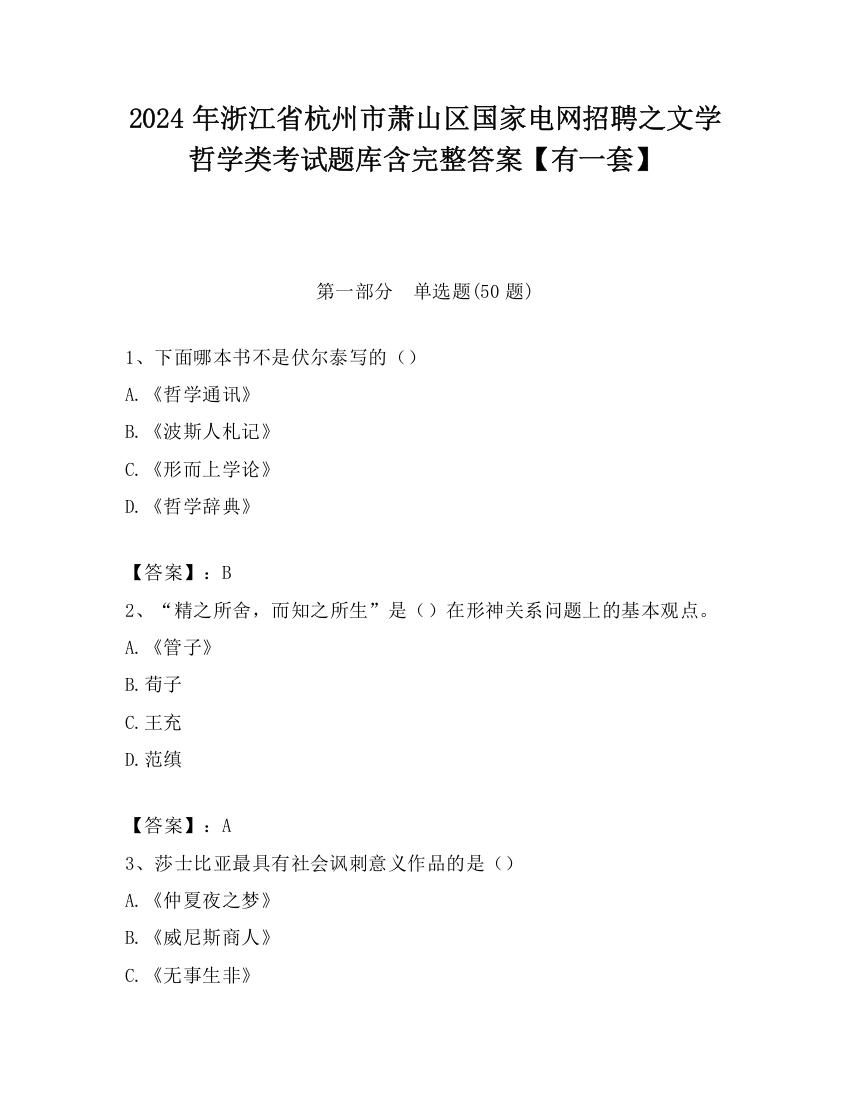 2024年浙江省杭州市萧山区国家电网招聘之文学哲学类考试题库含完整答案【有一套】