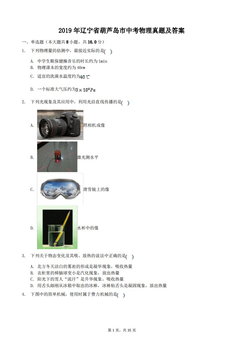 2019年辽宁省葫芦岛市中考物理真题及答案