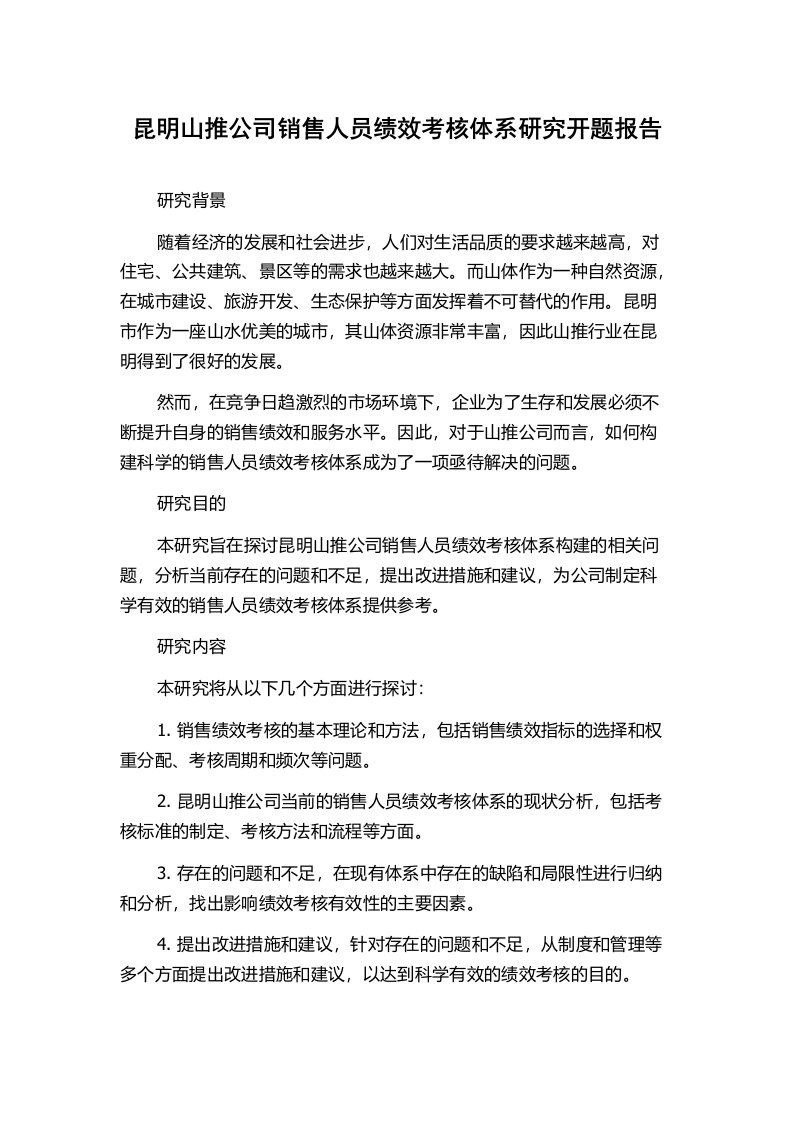 昆明山推公司销售人员绩效考核体系研究开题报告