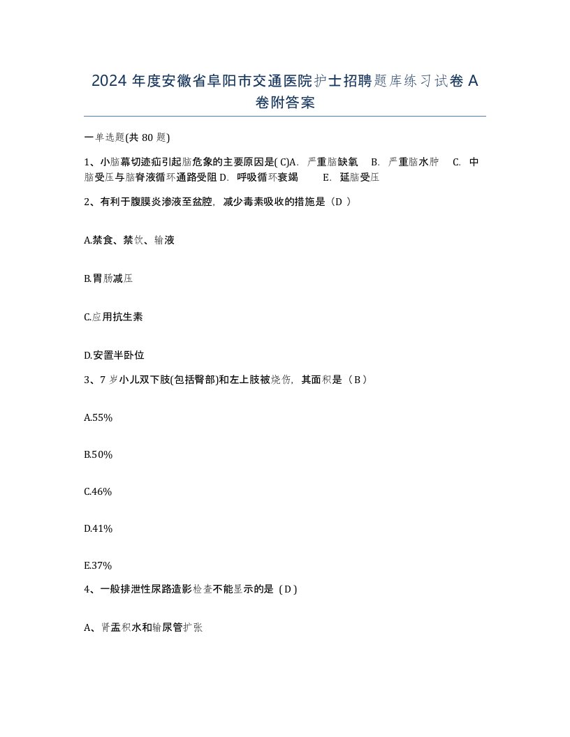 2024年度安徽省阜阳市交通医院护士招聘题库练习试卷A卷附答案