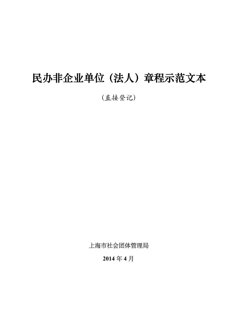 民办非企业单位法人章程示范文本直接登记