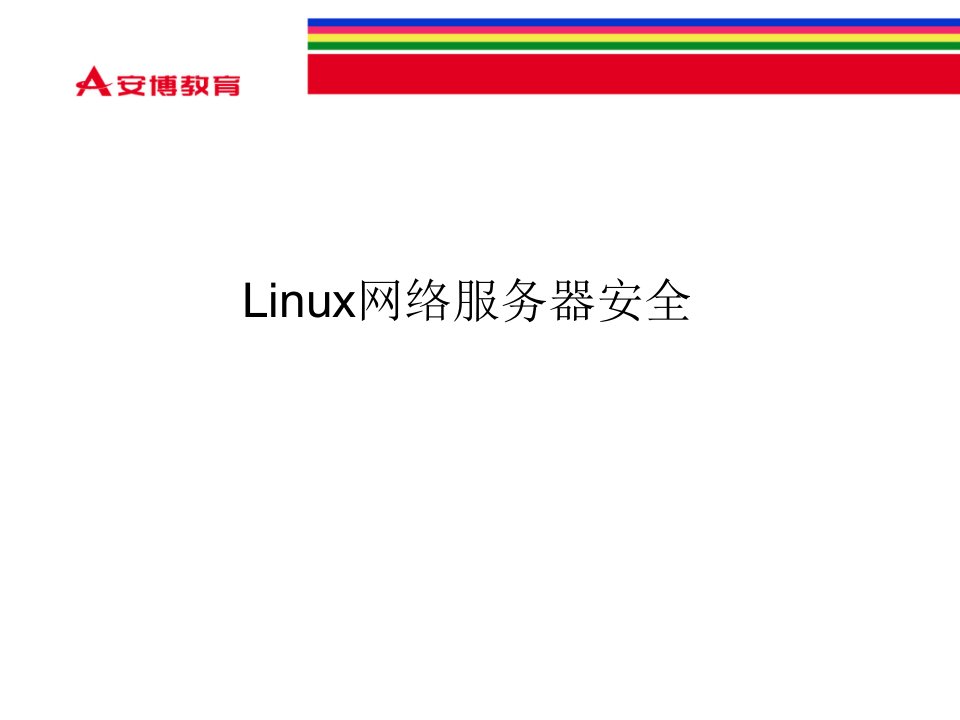 第02章Linux网络服务器安全