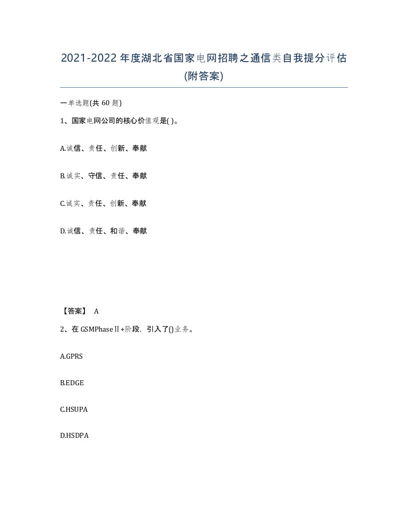 2021-2022年度湖北省国家电网招聘之通信类自我提分评估附答案