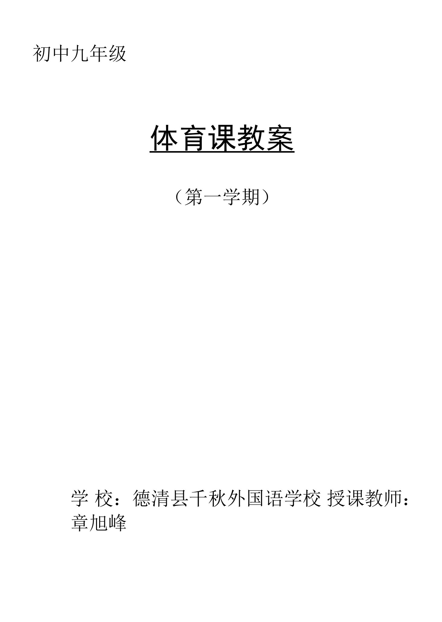 初中体育：浙江省初中体育教案九年级上