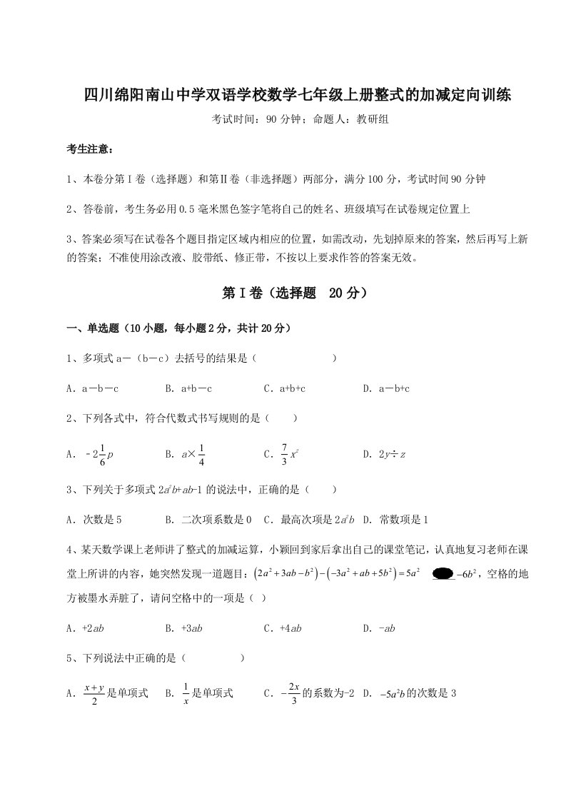 2023年四川绵阳南山中学双语学校数学七年级上册整式的加减定向训练试题（解析卷）