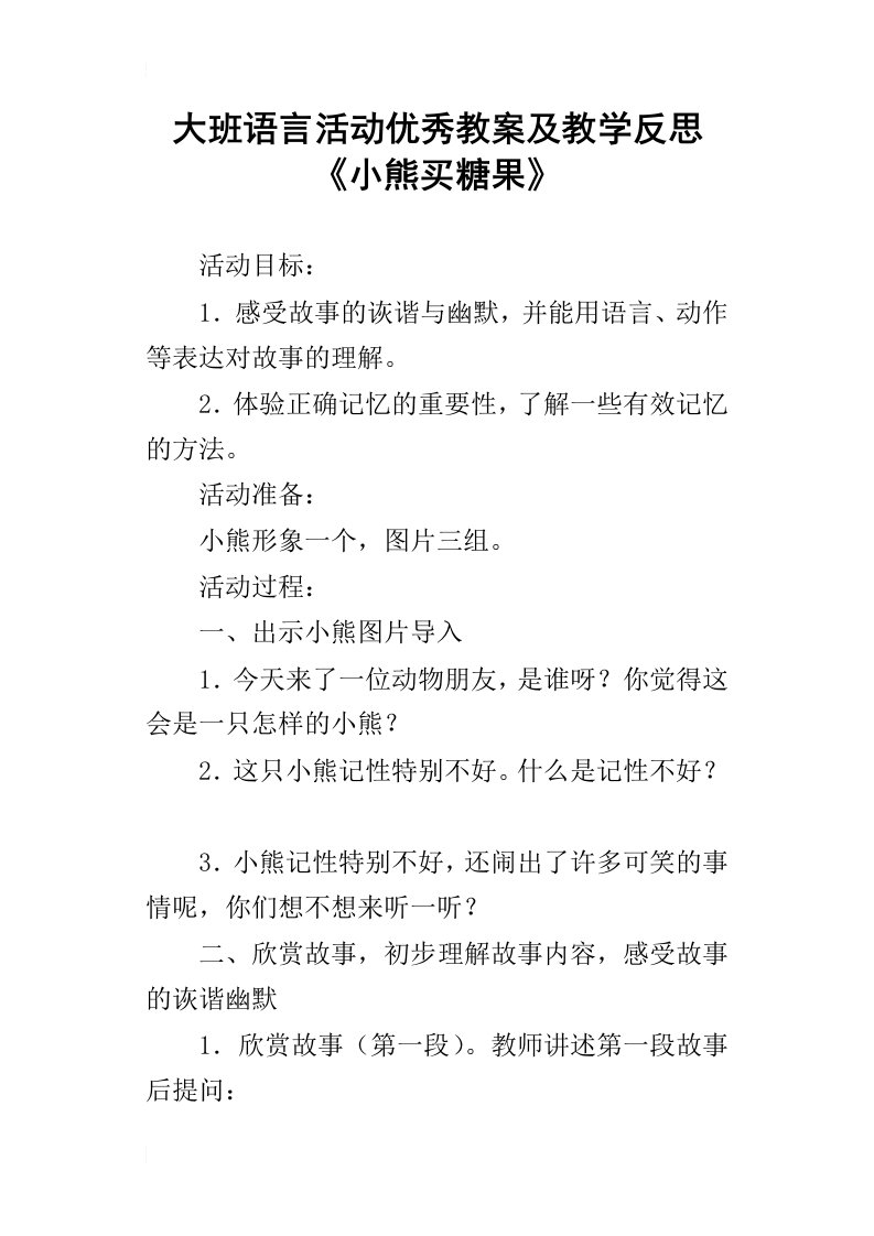 大班语言活动优秀教案及教学反思小熊买糖果