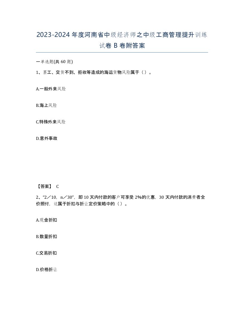 2023-2024年度河南省中级经济师之中级工商管理提升训练试卷B卷附答案