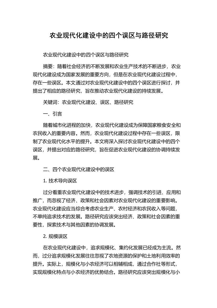 农业现代化建设中的四个误区与路径研究