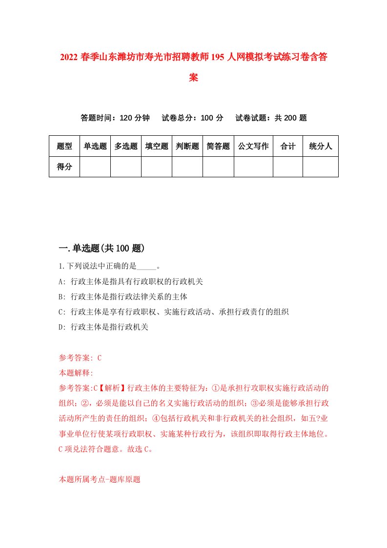 2022春季山东潍坊市寿光市招聘教师195人网模拟考试练习卷含答案第1版