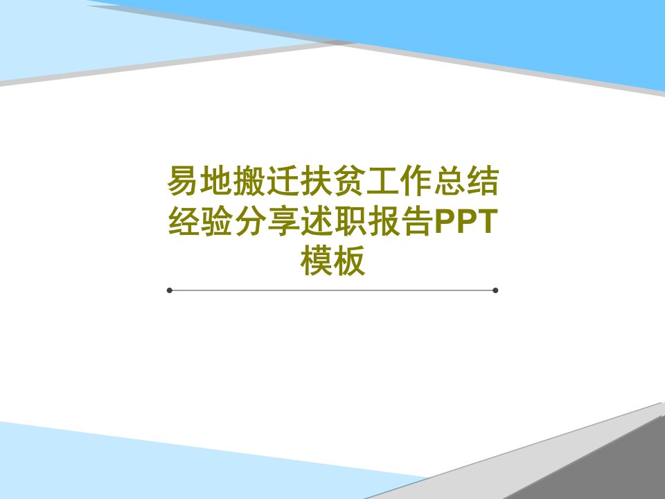 易地搬迁扶贫工作总结经验分享述职报告PPT模板PPT文档共23页