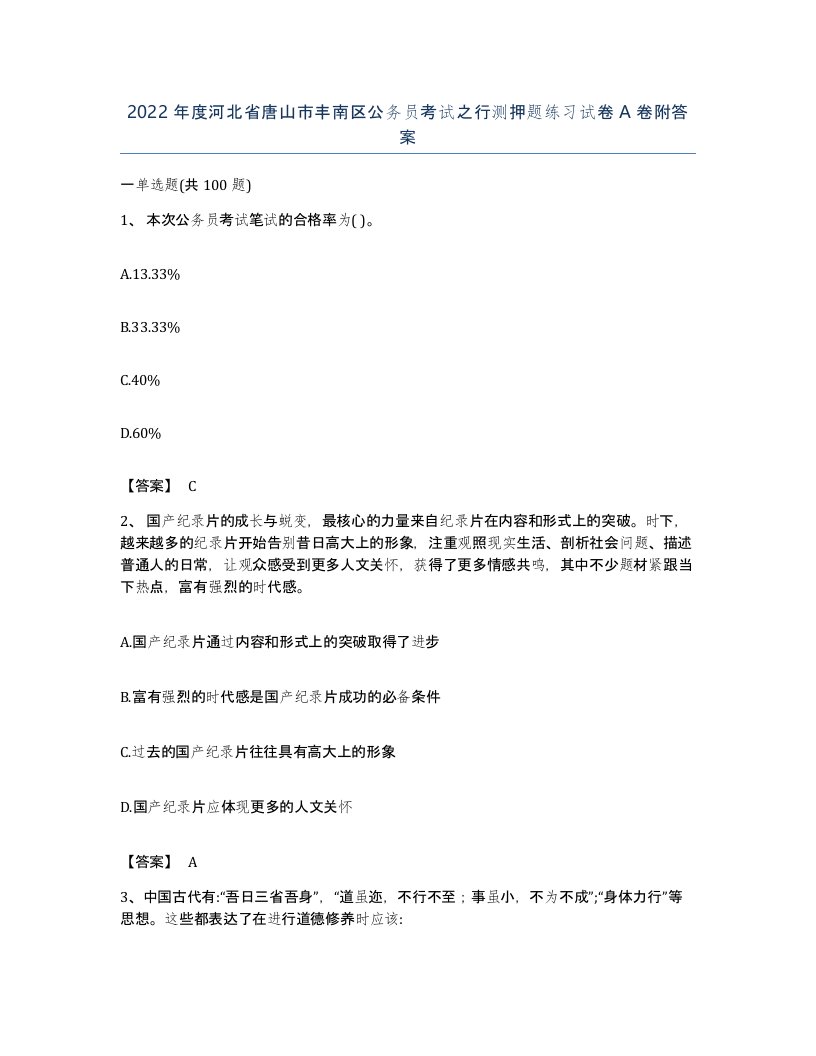 2022年度河北省唐山市丰南区公务员考试之行测押题练习试卷A卷附答案