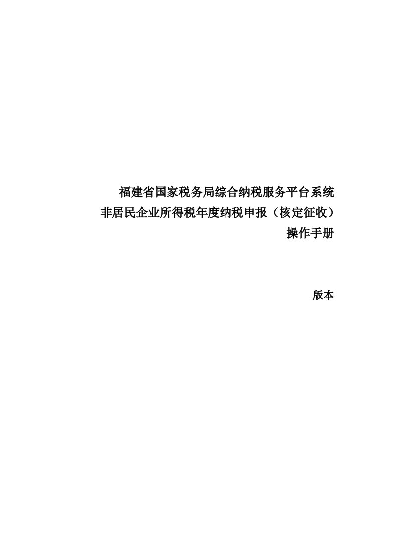 操作手册17-非居民企业所得税核定年度纳税申报