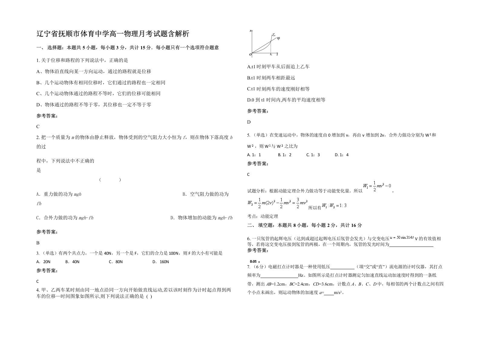 辽宁省抚顺市体育中学高一物理月考试题含解析