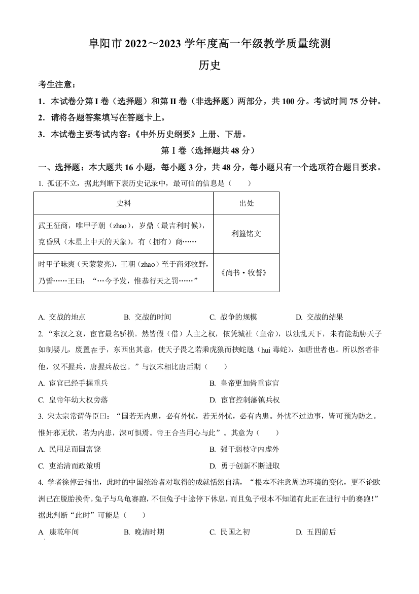 安徽省阜阳市2022-2023学年高一下学期期末考试历史试题