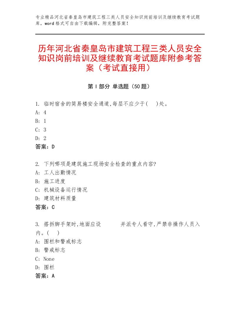 历年河北省秦皇岛市建筑工程三类人员安全知识岗前培训及继续教育考试题库附参考答案（考试直接用）