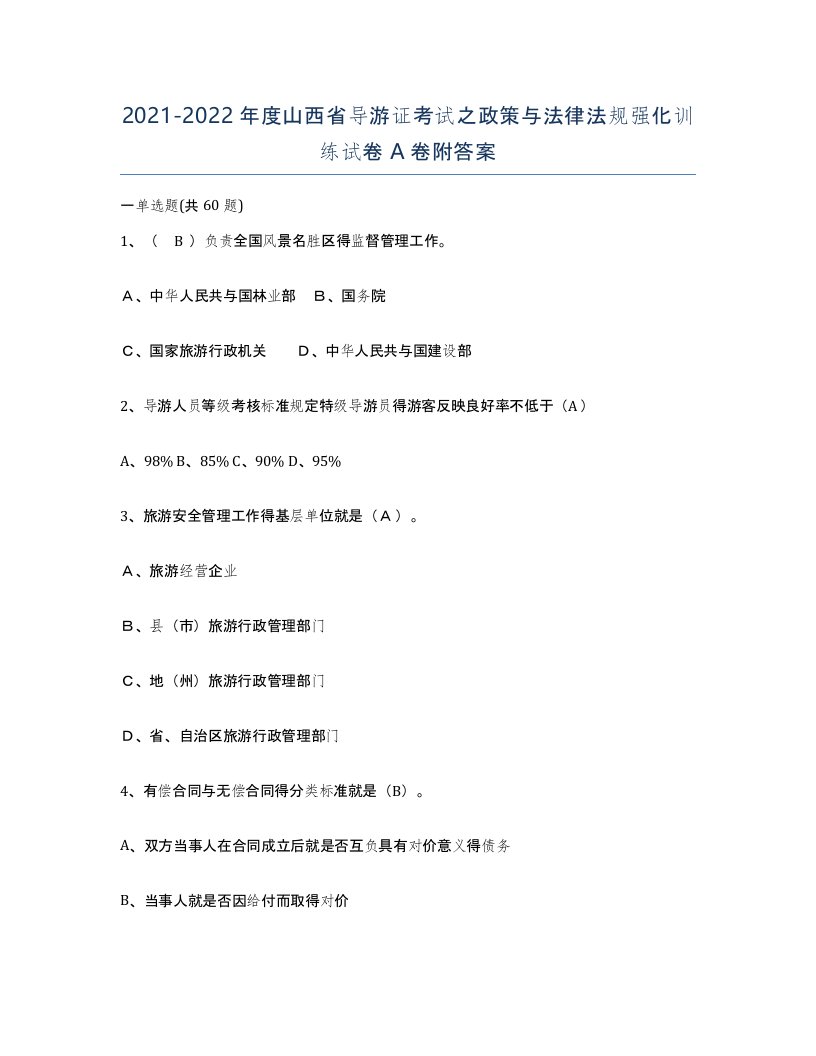 2021-2022年度山西省导游证考试之政策与法律法规强化训练试卷A卷附答案