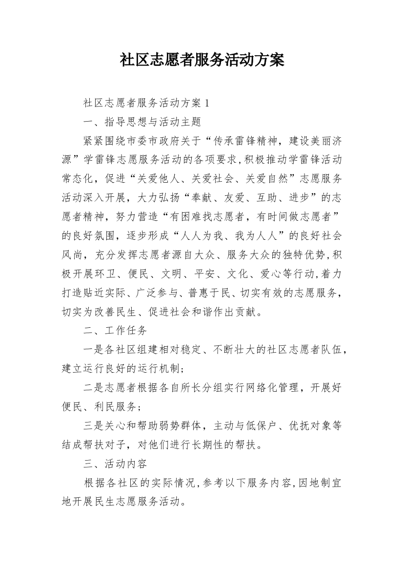 社区志愿者服务活动方案