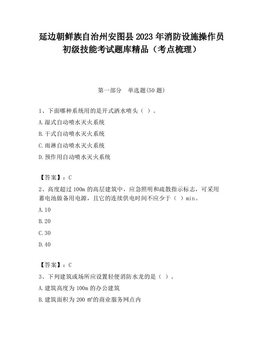 延边朝鲜族自治州安图县2023年消防设施操作员初级技能考试题库精品（考点梳理）