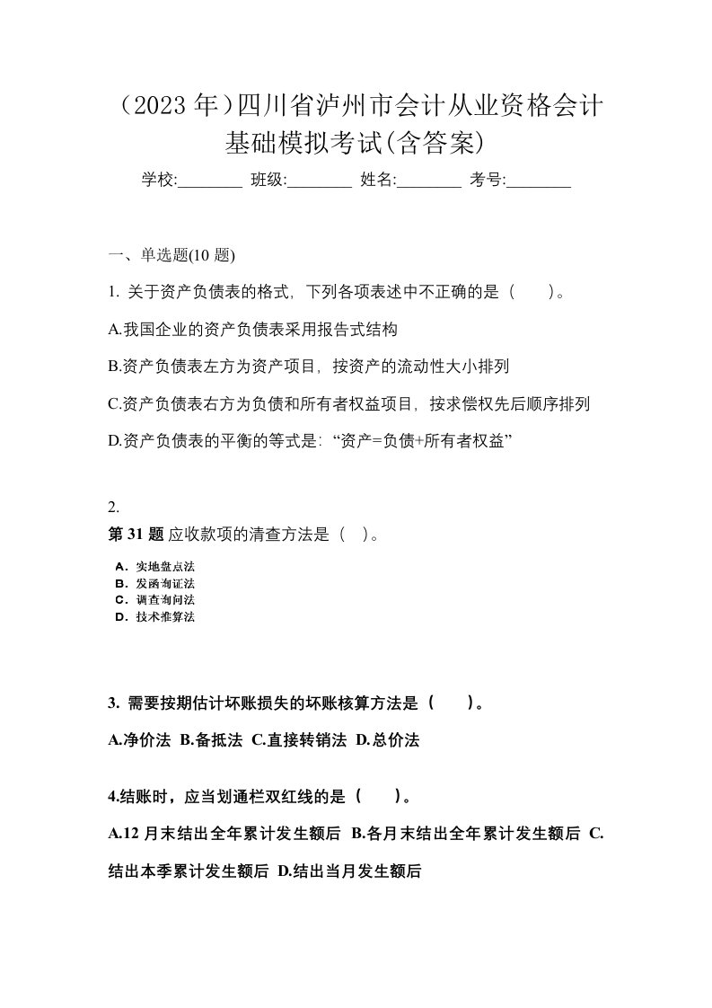 2023年四川省泸州市会计从业资格会计基础模拟考试含答案