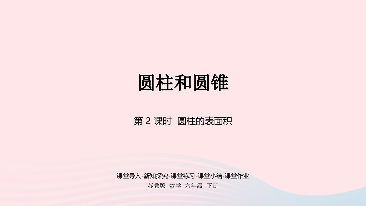 2023六年级数学下册二圆柱和圆锥第2课时圆柱的表面积课件苏教版