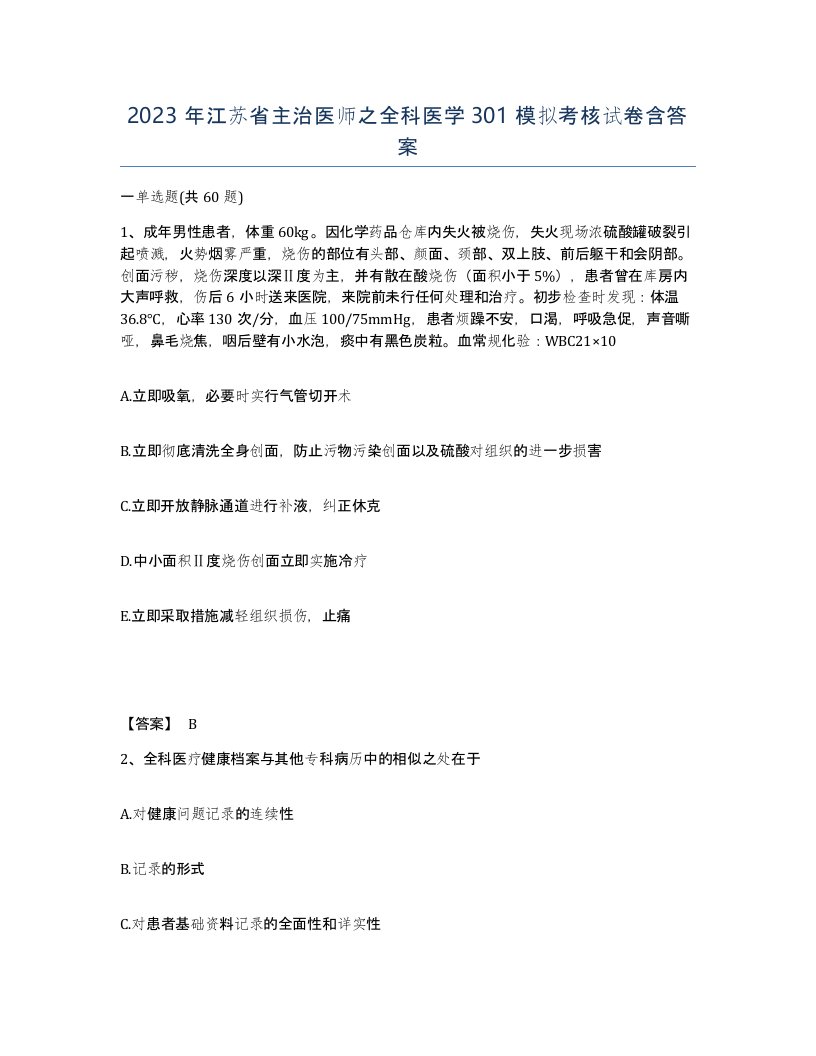 2023年江苏省主治医师之全科医学301模拟考核试卷含答案