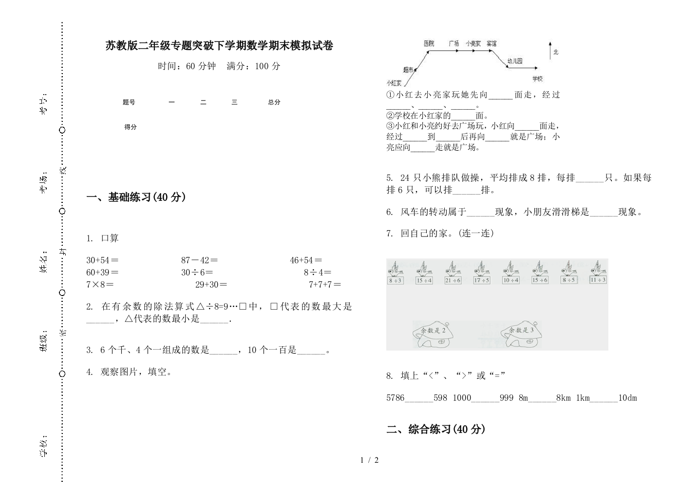 苏教版二年级专题突破下学期数学期末模拟试卷