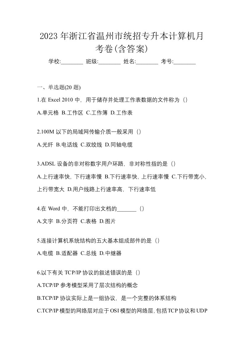 2023年浙江省温州市统招专升本计算机月考卷含答案