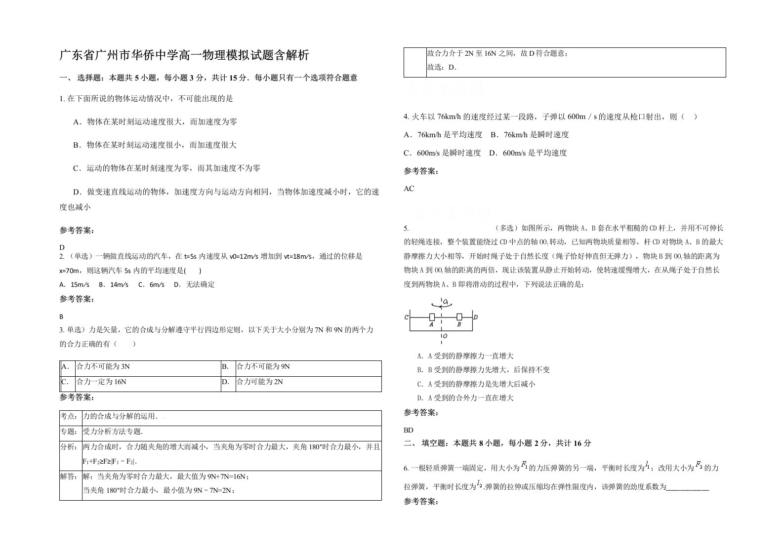 广东省广州市华侨中学高一物理模拟试题含解析