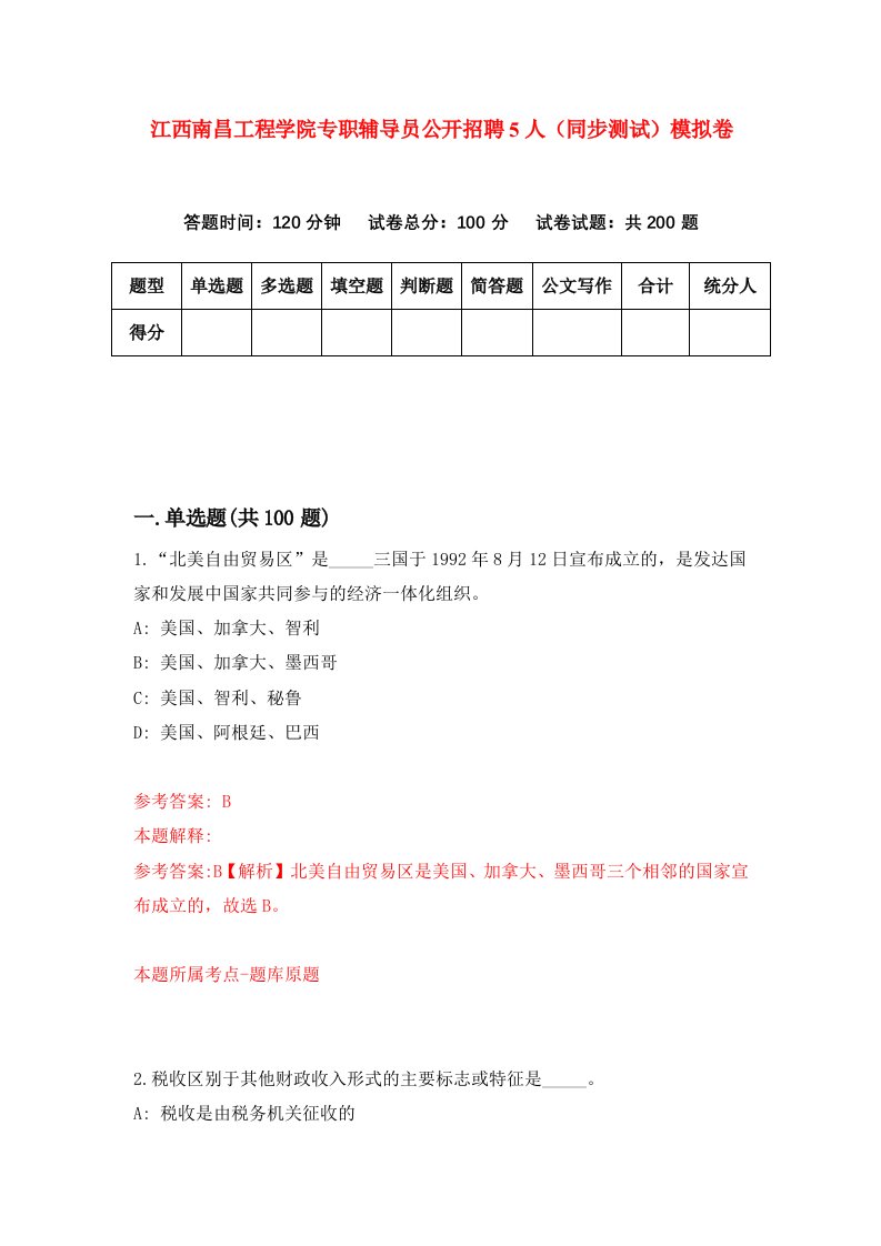 江西南昌工程学院专职辅导员公开招聘5人同步测试模拟卷第10次