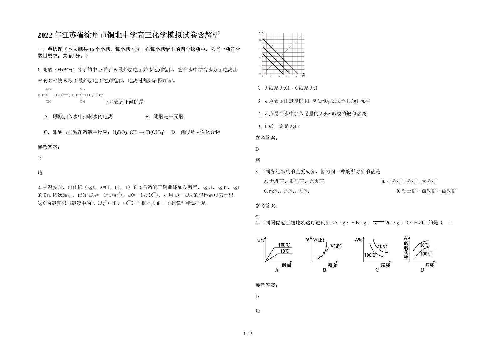 2022年江苏省徐州市铜北中学高三化学模拟试卷含解析