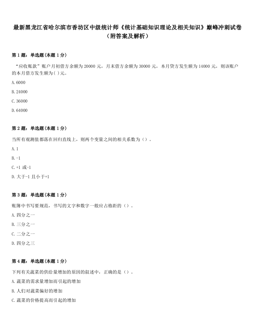 最新黑龙江省哈尔滨市香坊区中级统计师《统计基础知识理论及相关知识》巅峰冲刺试卷（附答案及解析）